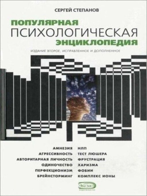 Title details for Популярная психологическая энциклопедия by Сергей Степанов - Available